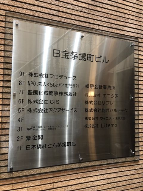 日宝茅場町テナント板.jpg