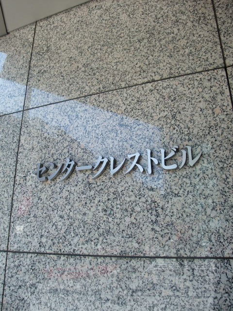 センタークレスト3.JPG