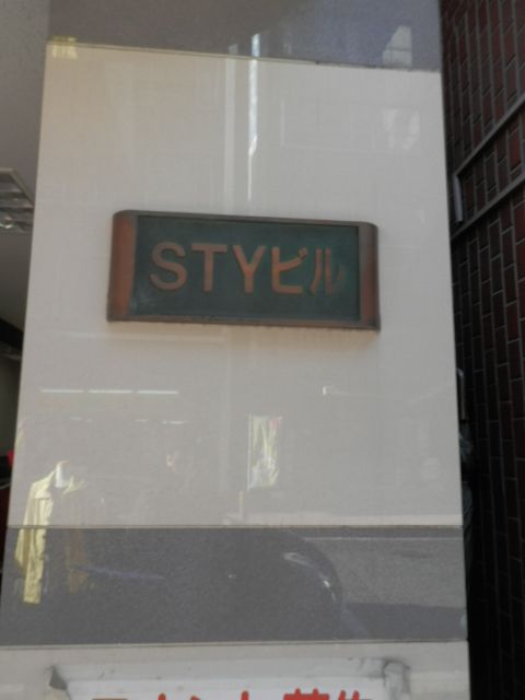 STY（横山町）1.JPG