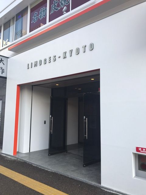 リモージュ京都3.JPG