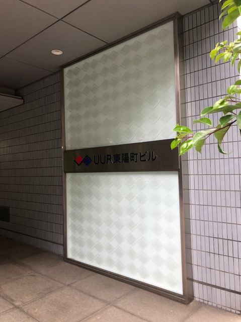 UUR東陽町4.jpg