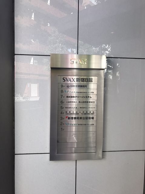 SVAX新宿B館2.JPG