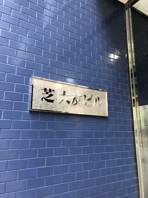 芝大友1.jpg