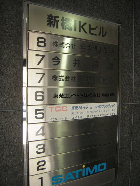 新橋IK（新橋6）4.JPG