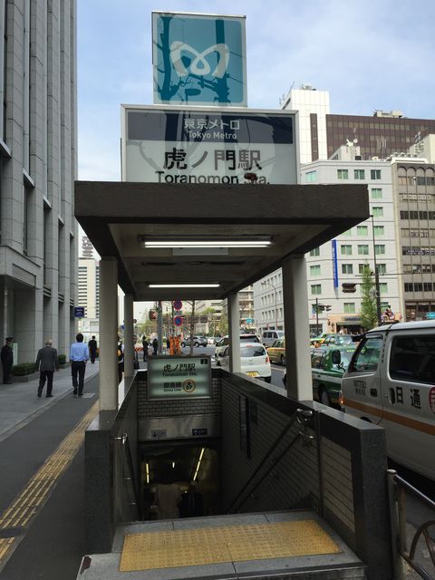 地下鉄虎ノ門駅2番出口.JPG