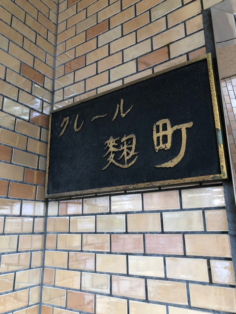 クレール麹町2.jpg