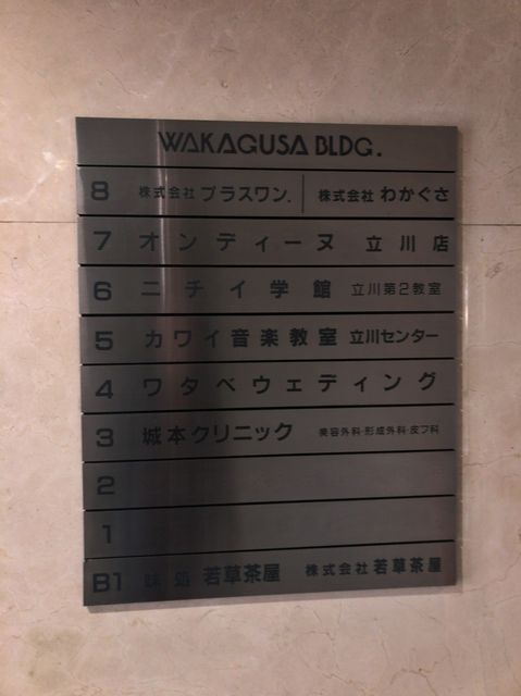 立川わかぐさビル 東京都 立川市 の2階75坪の空室情報 Quickconsulting