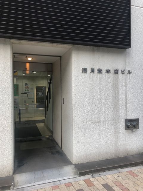 清月堂本店2.jpg