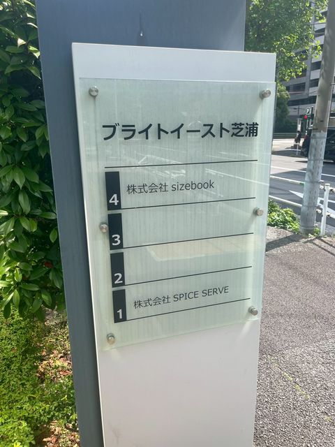 ブライトイースト芝浦テナント板.jpg