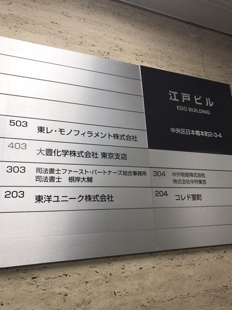 江戸テナント板2.JPG