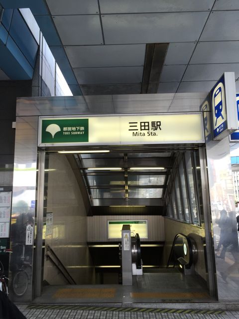 地下鉄三田駅A4番出口.jpg