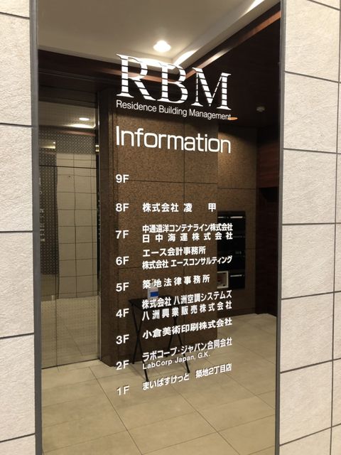 RBM築地駅前テナント板.jpg