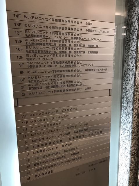 あいおいニッセイ同和損保名古屋名駅社名版.jpg