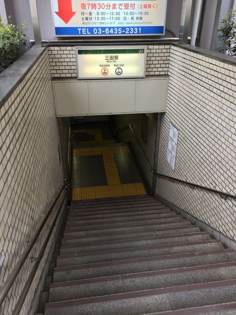 地下鉄三田駅A5番出口.jpg