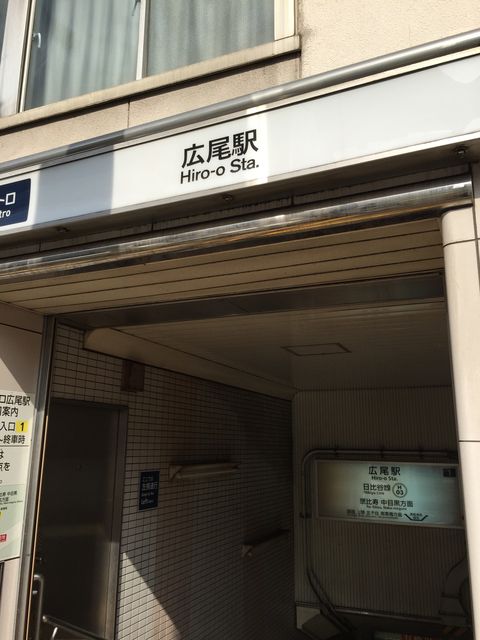 地下鉄広尾駅1番出口.jpg