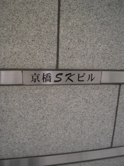 京橋SK5.JPG