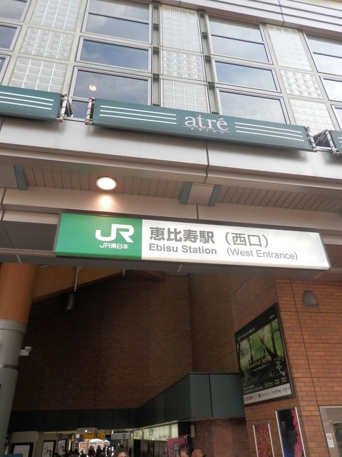 JR恵比寿駅西口出口.JPG
