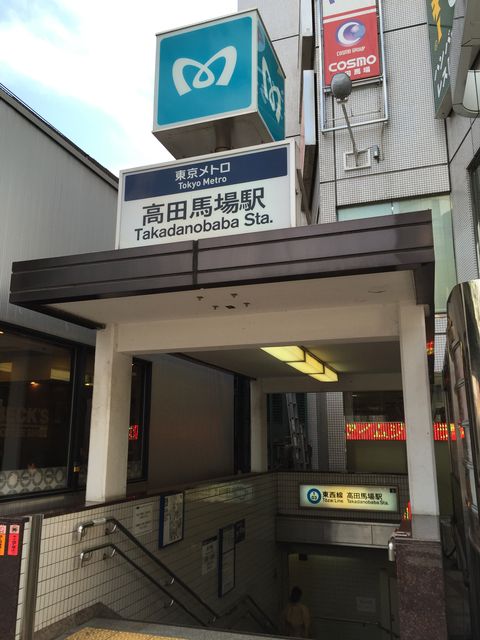 地下鉄高田馬場駅1番出口.JPG