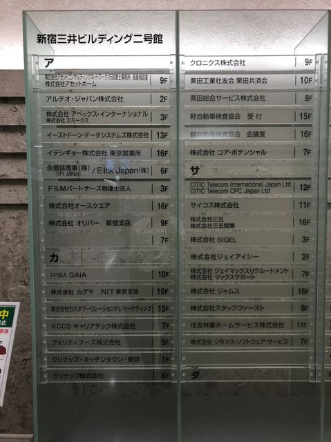 新宿三井ビルディング2号館テナント板1.jpg