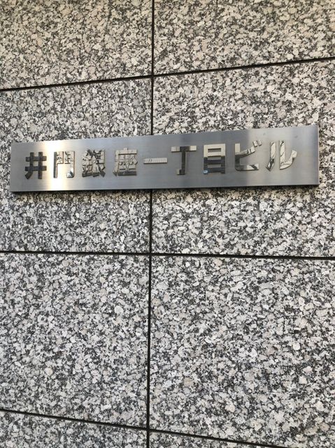 井門銀座一丁目ビル2.jpg