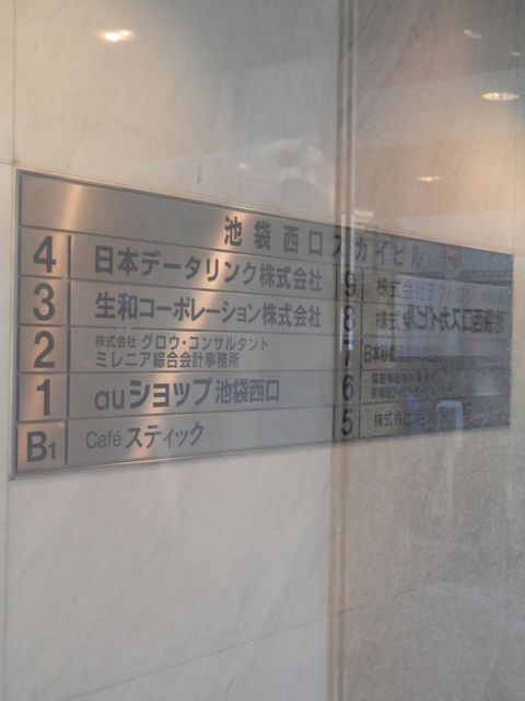 池袋西口スカイ3.JPG