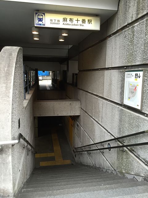 地下鉄麻布十番駅5a番出口.jpg