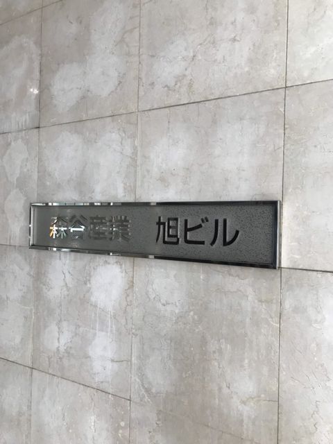 森谷産業旭1.jpg