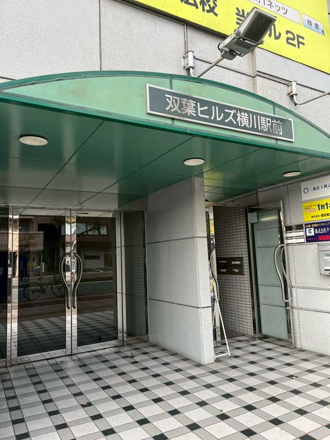 双葉ヒルズ横川駅前1.jpg