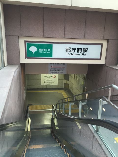 地下鉄都庁前駅A6番出口.jpg