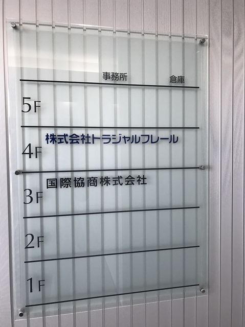 セントレアロジスティクスセンター社名板.jpg