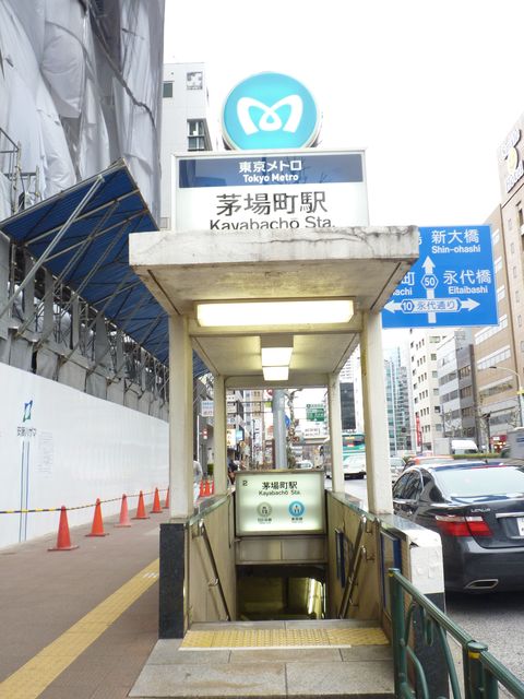 地下鉄茅場町駅2番出口.JPG