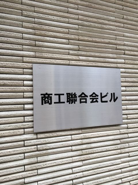東京華僑商工聯合会館1.JPG