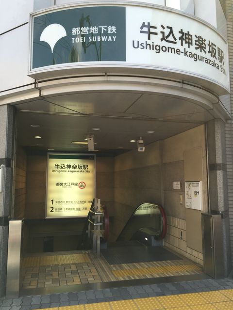 地下鉄牛込神楽坂駅A2番出口.jpg