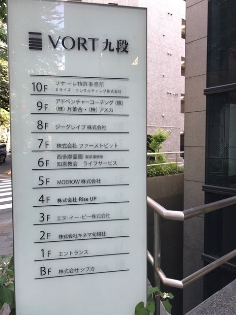 VORT九段テナント板.JPG