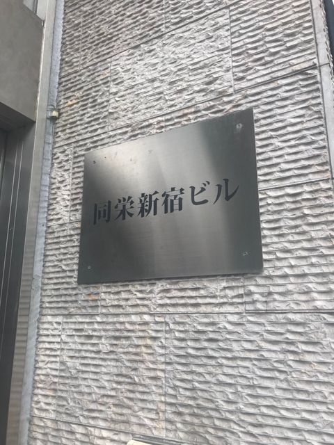 同栄新宿5.JPG