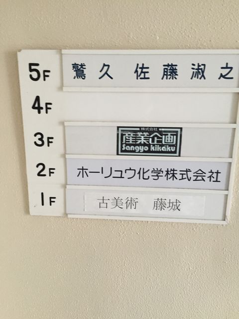 佐藤（新橋6-22-2）4.JPG