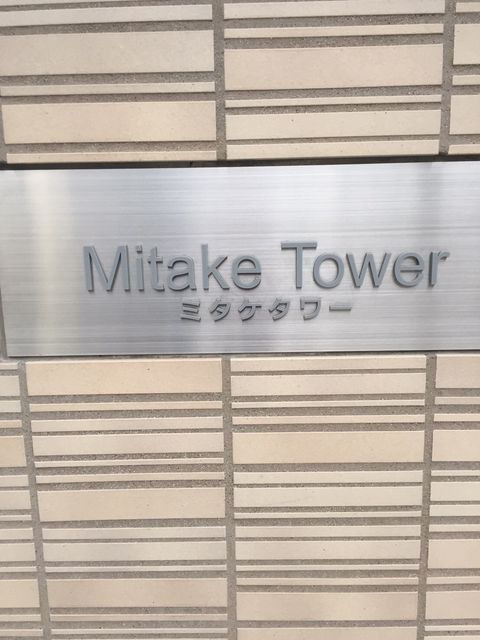 ミタケタワー1.JPG