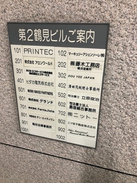第2鶴見（北幸）テナント板.jpg