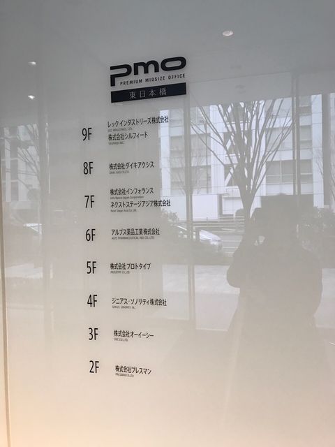 PMO東日本橋テナント板.JPG