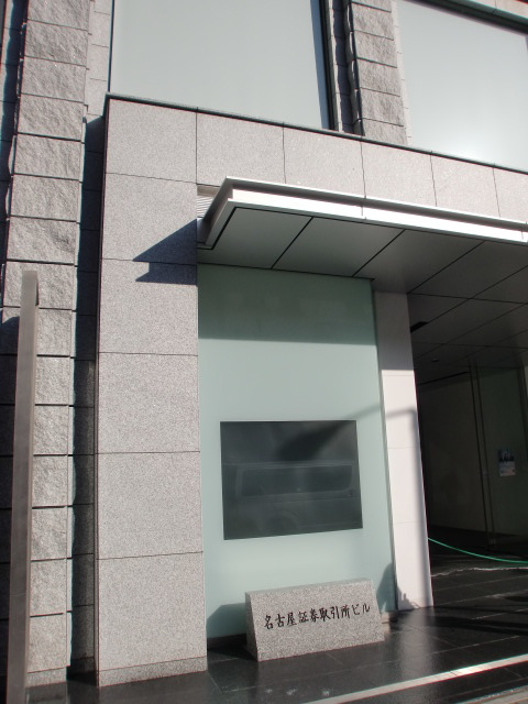名古屋証券取引所2.jpg