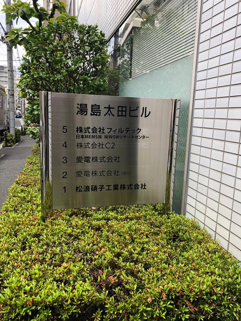 湯島太田テナント板.jpg