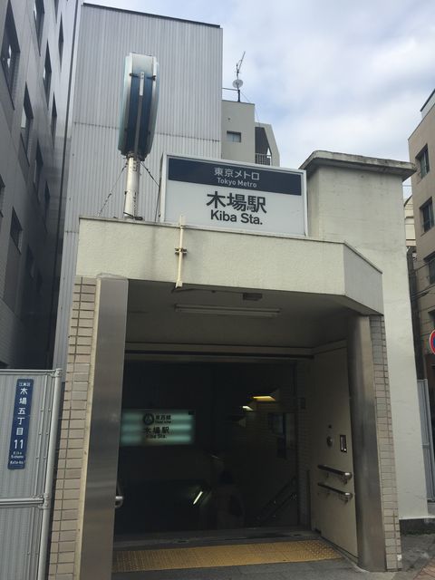 地下鉄木場駅1番出口.JPG