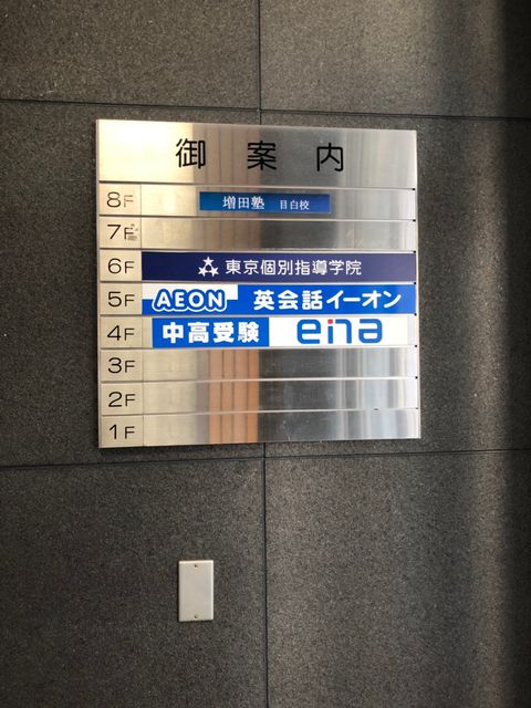 目白寛永堂テナント板.jpg