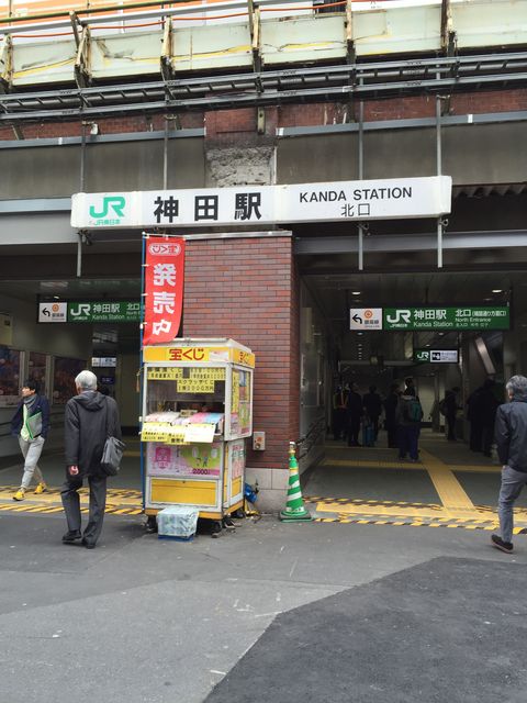 JR神田駅北口.jpg