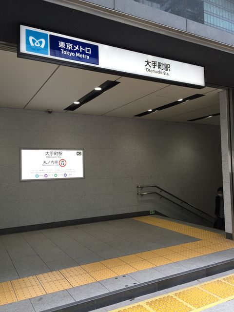 地下鉄大手町駅A2番出口.jpg