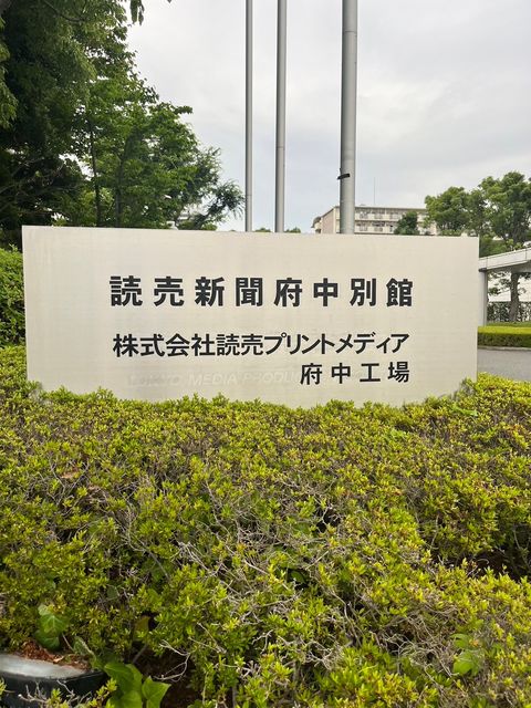 読売新聞府中別館3.jpg
