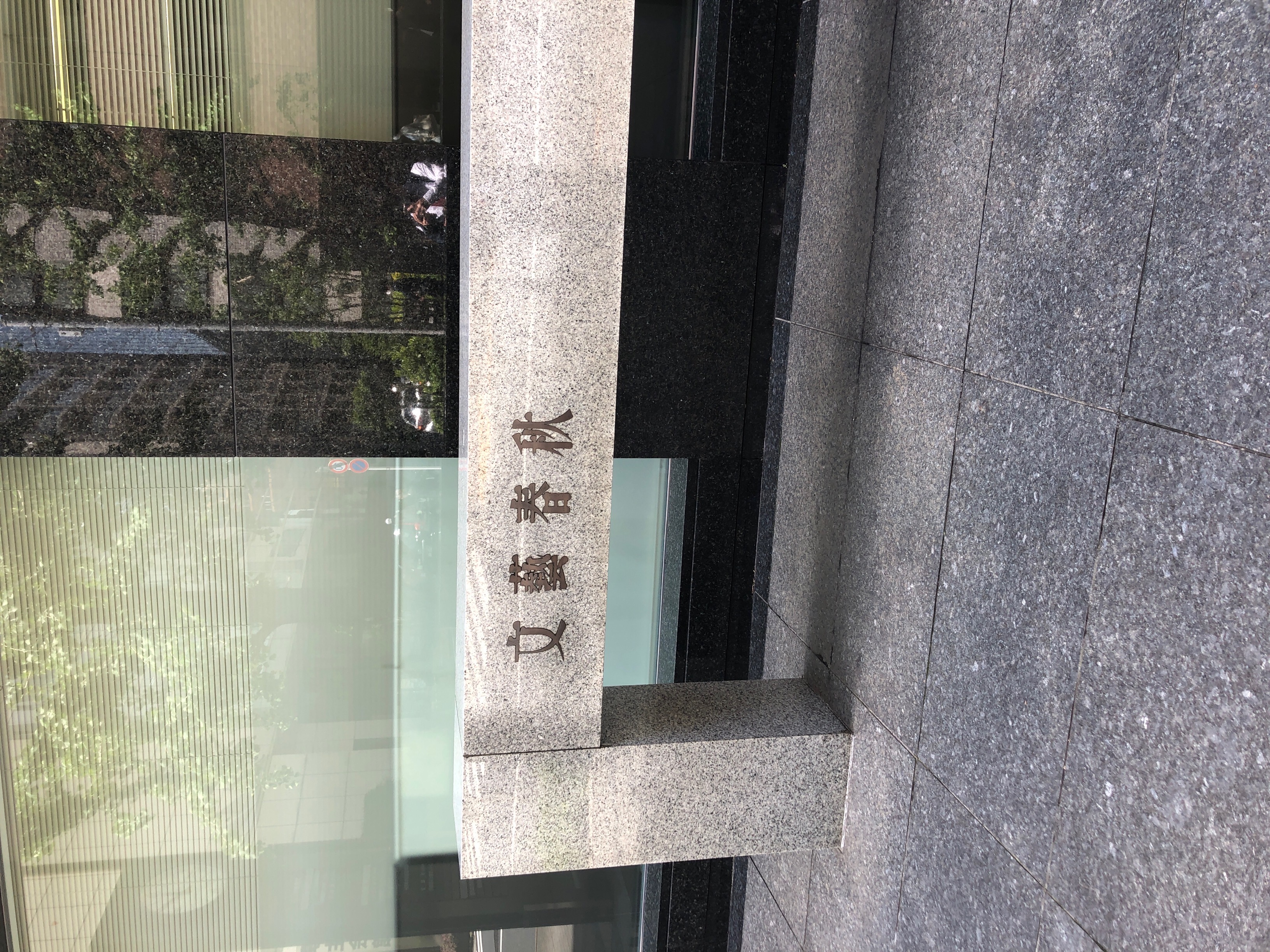 文藝春秋新館1.jpg