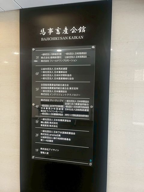 馬事畜産会館 (4).jpg