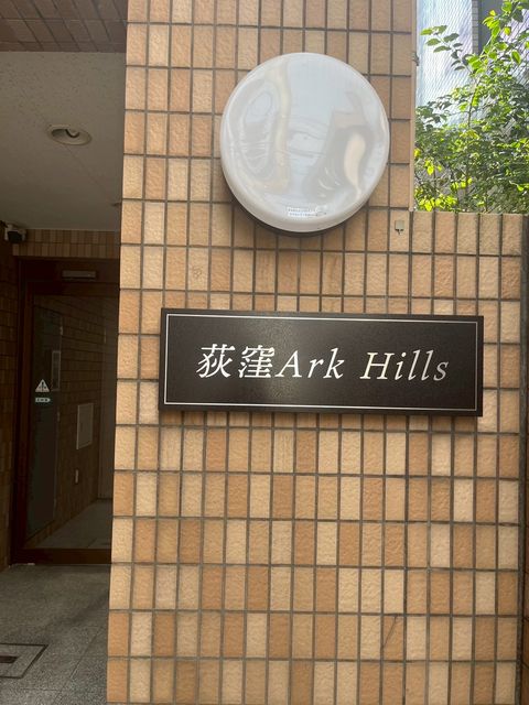 荻窪アークヒルズ2.jpg