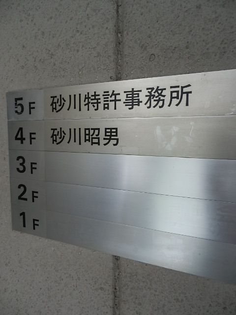 砂川（飯田橋）3.JPG